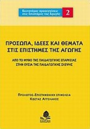 Εικόνα Πρόσωπα, ιδέες και θέματα στις επιστήμες της αγωγής