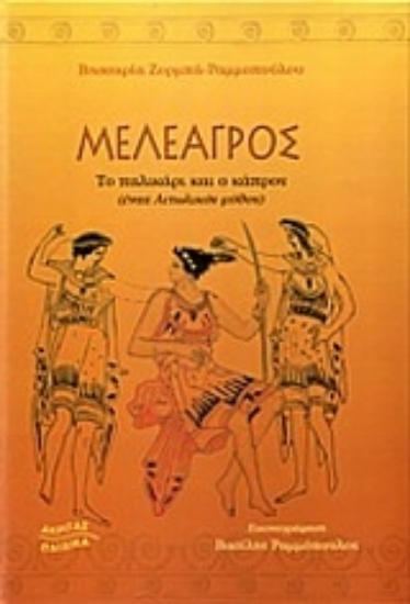 Εικόνα Μελέαγρος