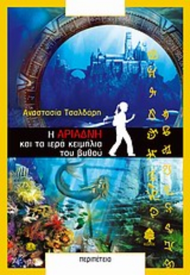 Εικόνα Η Αριάδνη και τα ιερά κειμήλια του βυθού