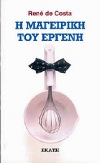 Εικόνα Η μαγειρική του εργένη