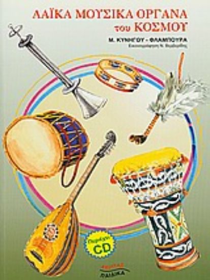 Εικόνα Λαϊκά μουσικά όργανα του κόσμου