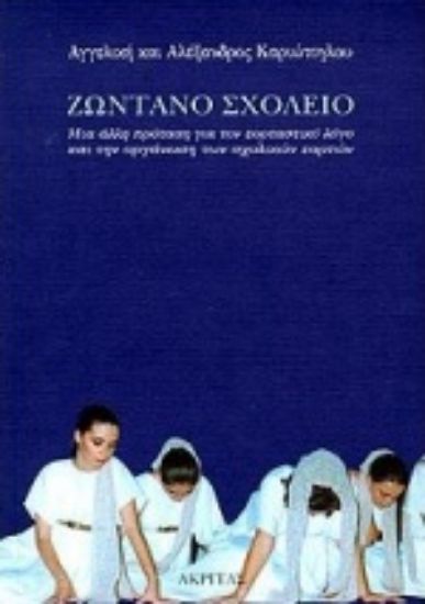 Εικόνα Ζωντανό σχολείο