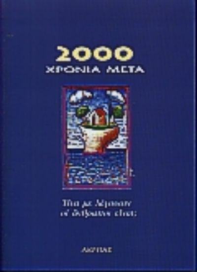 Εικόνα 2000 χρόνια μετά