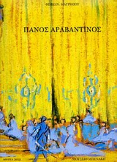 Εικόνα Πάνος Αραβαντινός