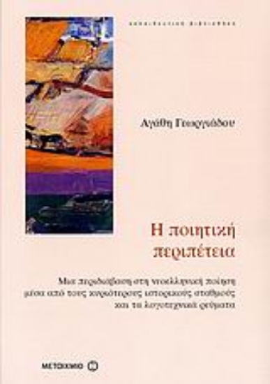 Εικόνα Η ποιητική περιπέτεια