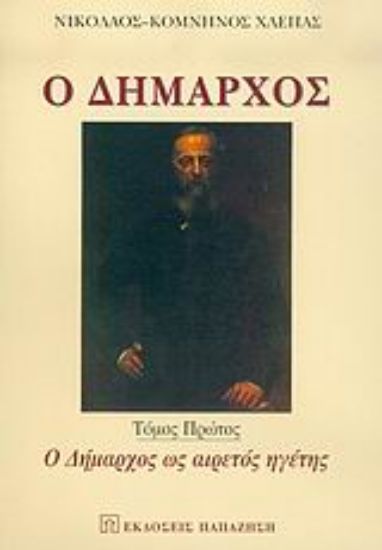 Εικόνα Ο δήμαρχος