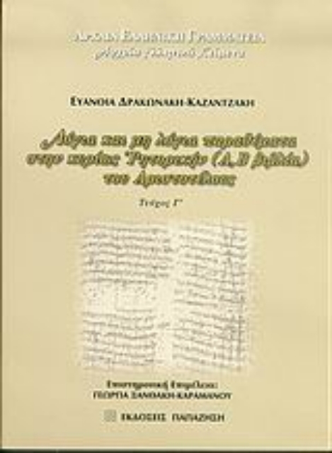 Εικόνα της Λόγια και μη λόγια παραθέματα στην κυρίως Ρητορική (Α, Β βιβλία) του Αριστοτέλους