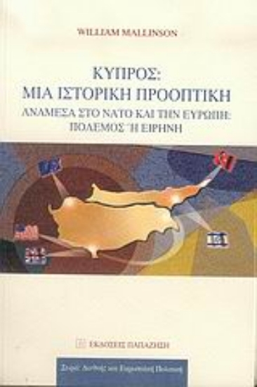 Εικόνα Κύπρος: Μια ιστορική προοπτική