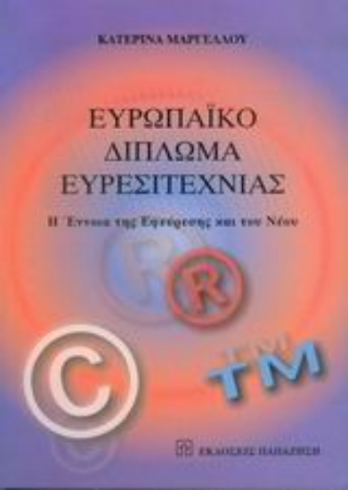 Εικόνα Ευρωπαϊκό δίπλωμα ευρεσιτεχνίας