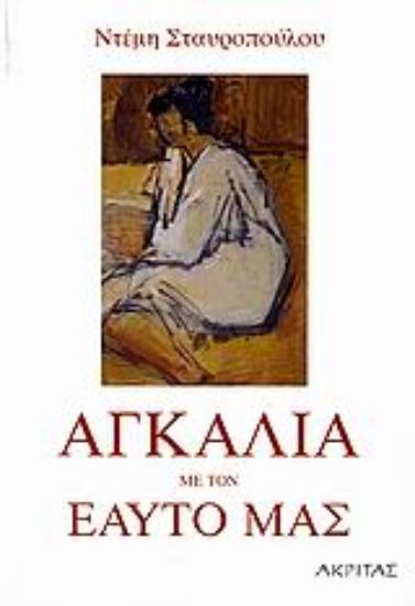 Εικόνα Αγκαλιά με τον εαυτό μας