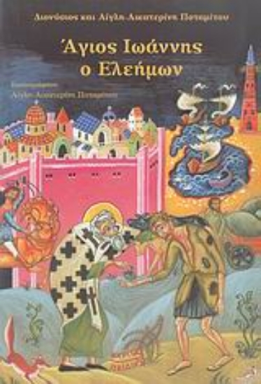 Εικόνα Άγιος Ιωάννης ο Ελεήμων