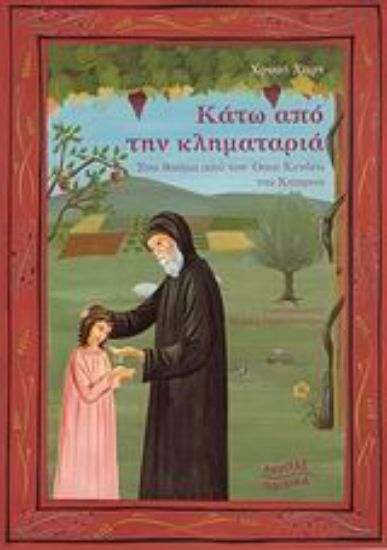 Εικόνα Κάτω από την κληματαριά