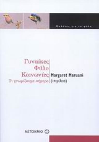 Εικόνα Γυναίκες, φύλο, κοινωνίες