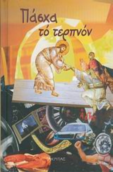 Εικόνα Πάσχα το τερπνόν