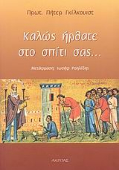 Εικόνα Καλώς ήρθατε στο σπίτι σας...