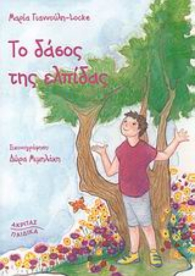 Εικόνα Το δάσος της ελπίδας