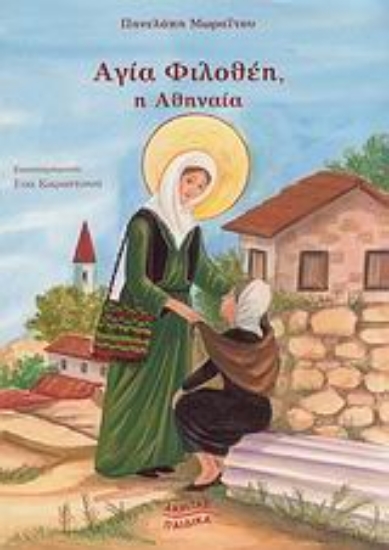 Εικόνα Αγία Φιλοθέη, η Αθηναία