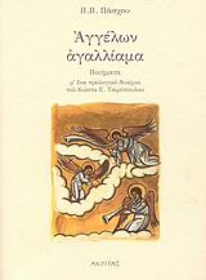 Εικόνα Αγγέλων αγαλλίαμα