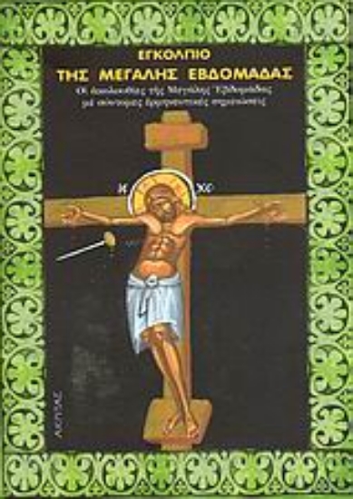 Εικόνα Εγκόλπιο της Μεγάλης Εβδομάδας