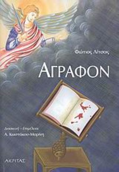 Εικόνα Άγραφον