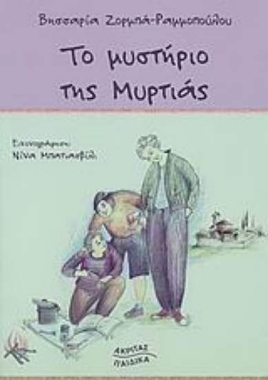 Εικόνα Το μυστήριο της Μυρτιάς