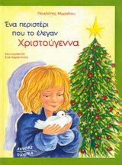 Εικόνα Ένα περιστέρι που το έλεγαν Χριστούγεννα