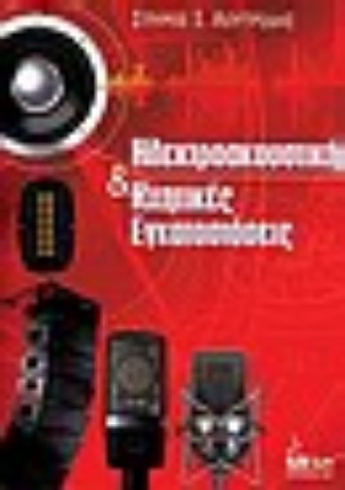 Εικόνα Ηλεκτροακουστική και ηχητικές εγκαταστάσεις