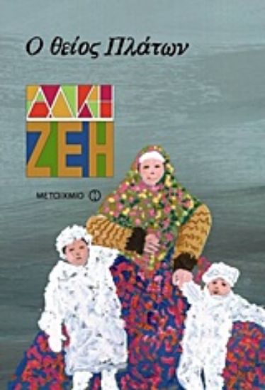 Εικόνα Ο θείος Πλάτων