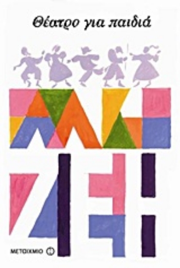 Εικόνα Θέατρο για παιδιά