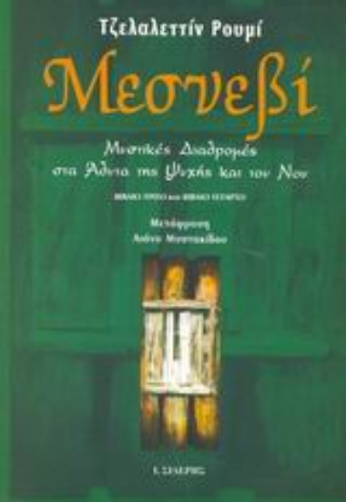 Εικόνα Μεσνεβί  (ΔΕΥΤΕΡΟΣ ΤΟΜΟΣ)