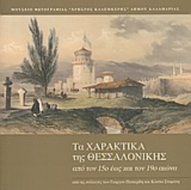 Εικόνα της Τα χαρακτικά της Θεσσαλονίκης από τον 15ο έως τον 19ο αιώνα