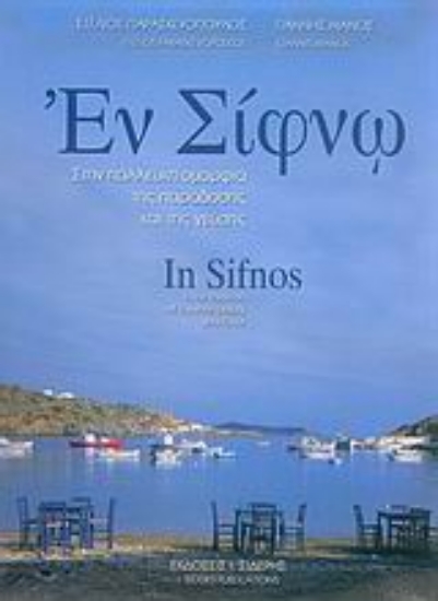 Εικόνα Εν Σίφνω