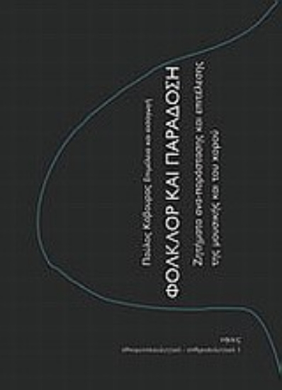 Εικόνα Φολκλόρ και παράδοση