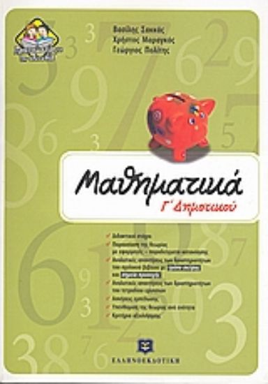 Εικόνα Μαθηματικά Γ΄ δημοτικού