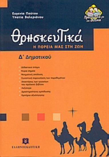 Εικόνα Θρησκευτικά Δ΄ δημοτικού