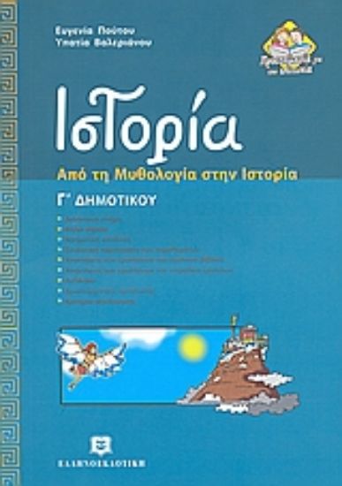 Εικόνα Ιστορία Γ΄ δημοτικού