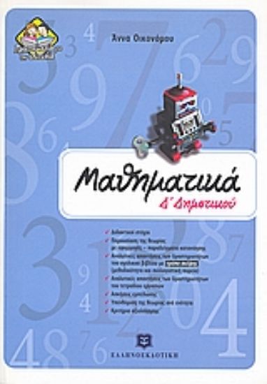 Εικόνα Μαθηματικά Δ΄ δημοτικού