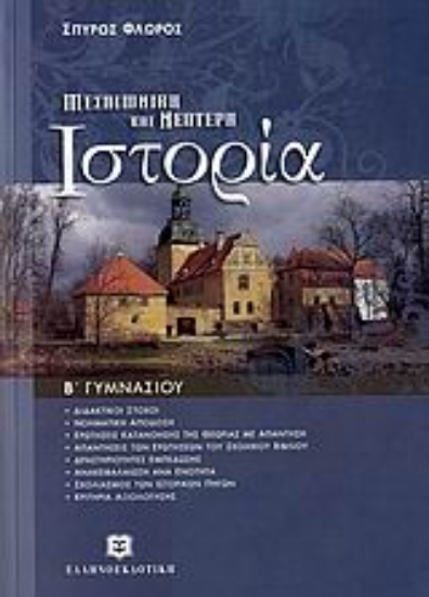 Εικόνα Μεσαιωνική και νεότερη ιστορία Β΄ γυμνασίου