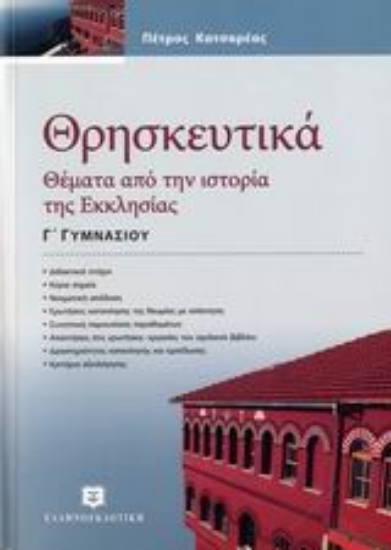 Εικόνα Θρησκευτικά Γ΄ γυμνασίου