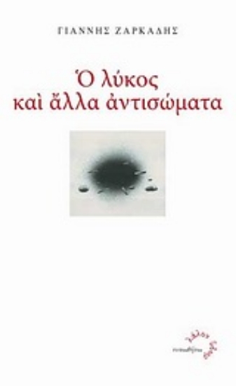 Εικόνα Ο λύκος και άλλα αντισώματα