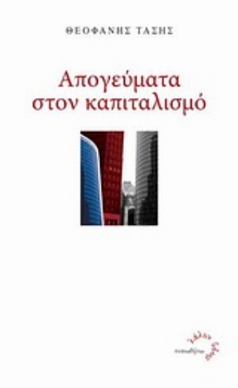 Εικόνα Απογεύματα στον καπιταλισμό