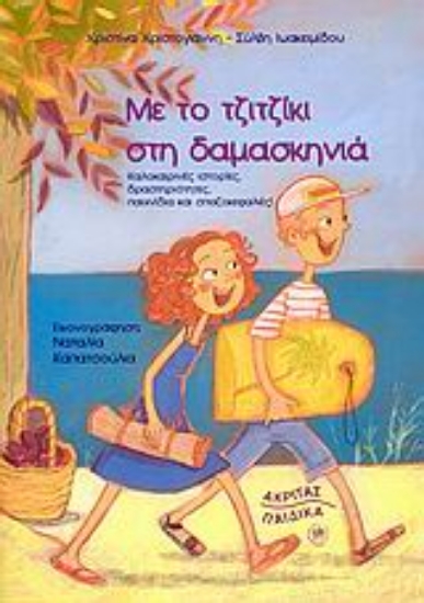 Εικόνα Με το τζιτζίκι στη δαμασκηνιά