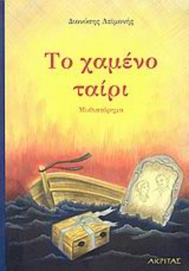 Εικόνα Το χαμένο ταίρι