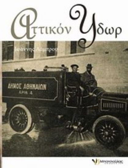 Εικόνα Αττικόν ύδωρ