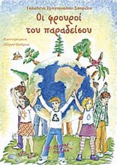 Εικόνα Οι φρουροί του παραδείσου