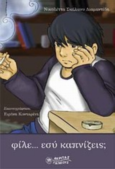 Εικόνα Φίλε... εσύ καπνίζεις;