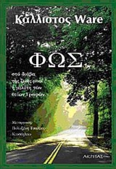 Εικόνα Φως στο διάβα της ζωής μου... η μελέτη των θείων γραφών