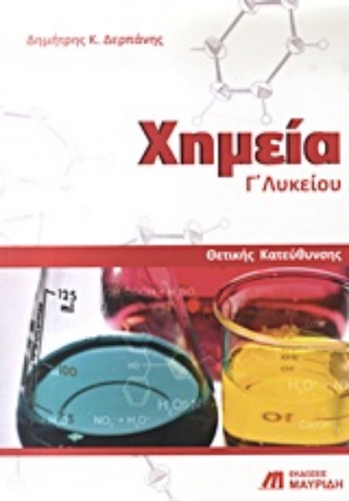Εικόνα Χημεία Γ΄ λυκείου