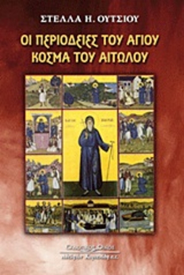 Εικόνα Οι περιοδείες του Αγίου Κοσμά του Αιτωλού