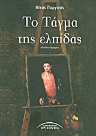 Εικόνα Το τάγμα της ελπίδας